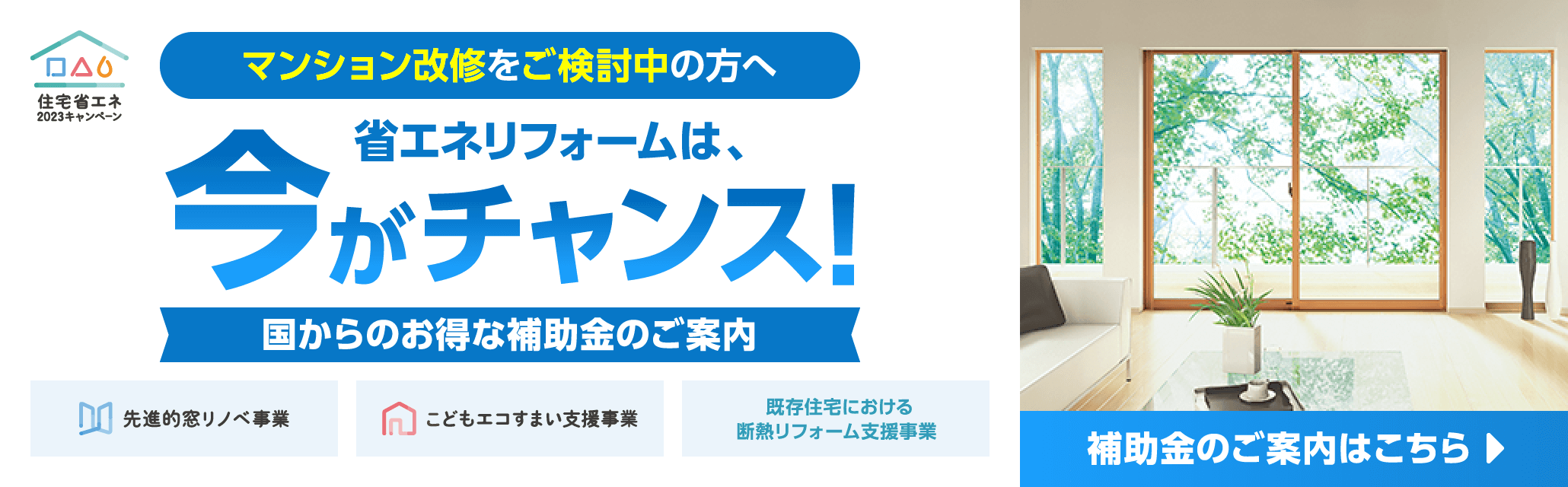 三協アルミ－省エネリフォーム